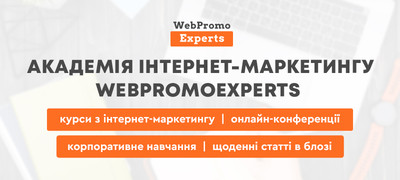 Академія інтернет-маркетингу WebPromoExperts це лідери діджитал освіти в Україні.